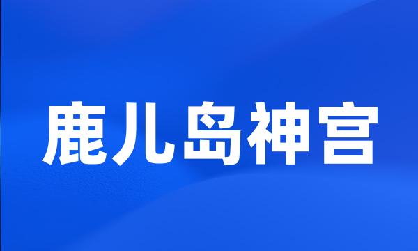 鹿儿岛神宫