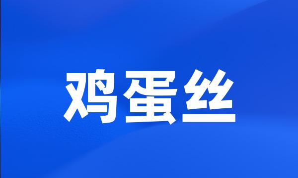 鸡蛋丝