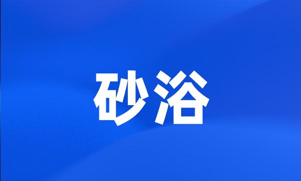 砂浴