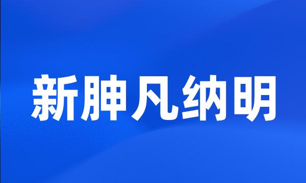 新胂凡纳明