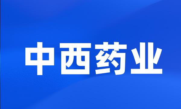 中西药业