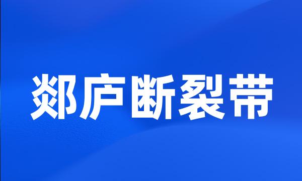 郯庐断裂带