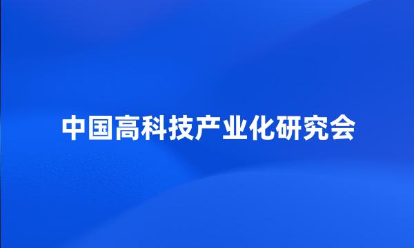 中国高科技产业化研究会