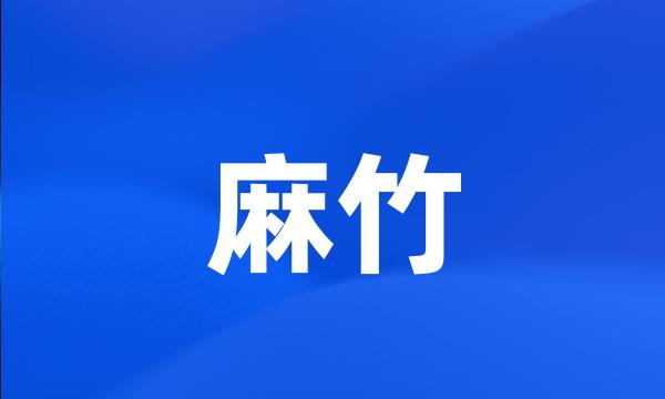 麻竹