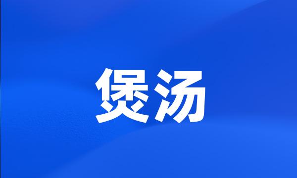 煲汤