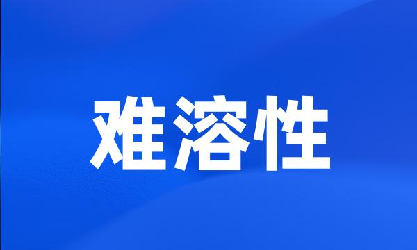 难溶性