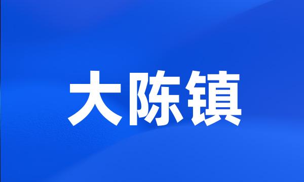 大陈镇