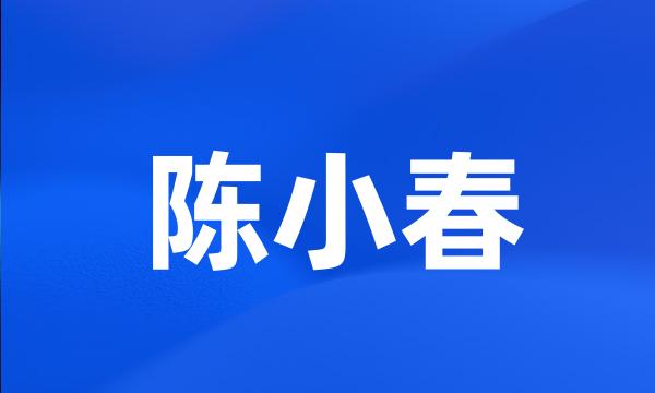 陈小春