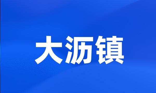 大沥镇