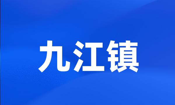 九江镇