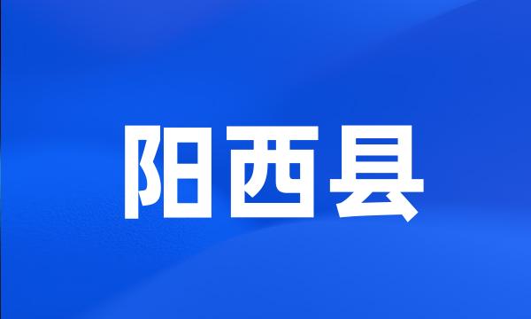 阳西县