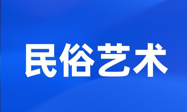 民俗艺术