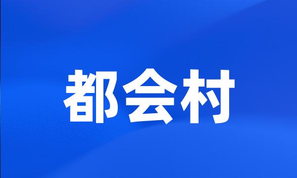 都会村