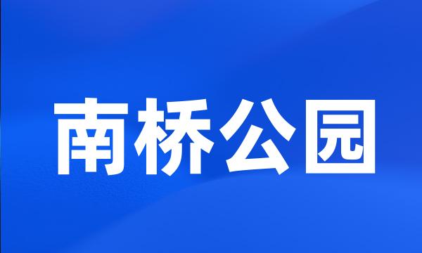 南桥公园