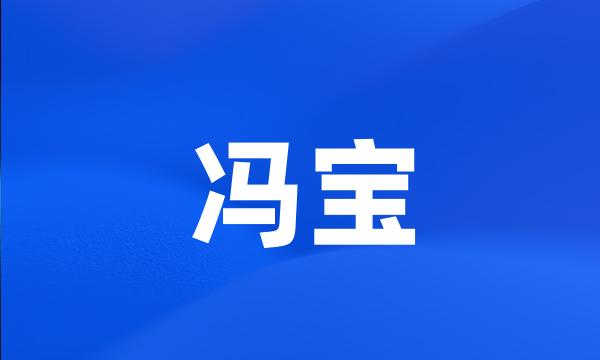 冯宝