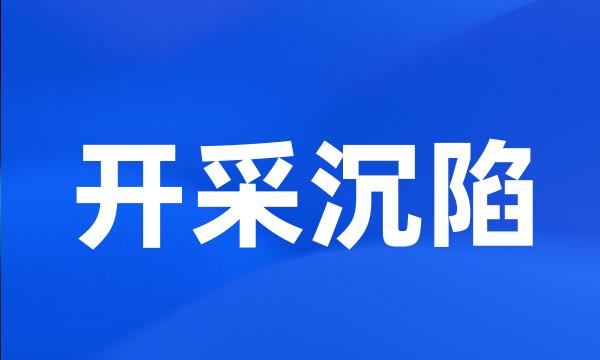 开采沉陷