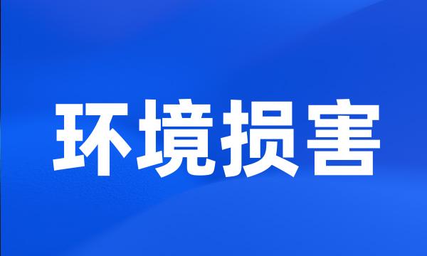 环境损害