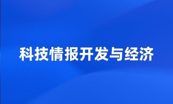 科技情报开发与经济