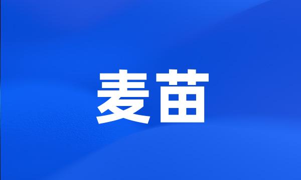 麦苗