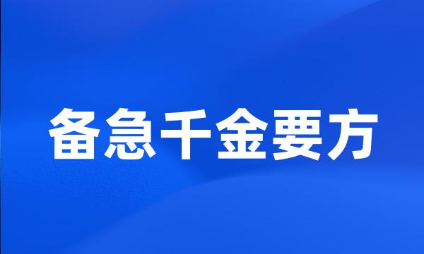 备急千金要方