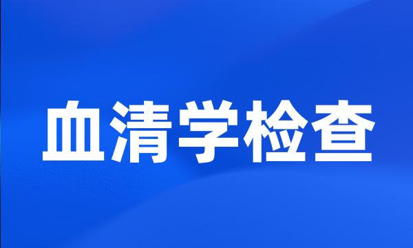 血清学检查