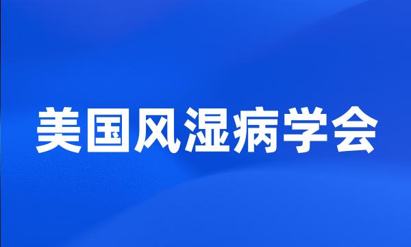 美国风湿病学会