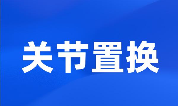 关节置换