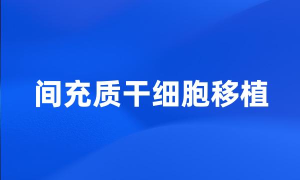 间充质干细胞移植