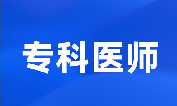 专科医师