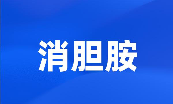 消胆胺