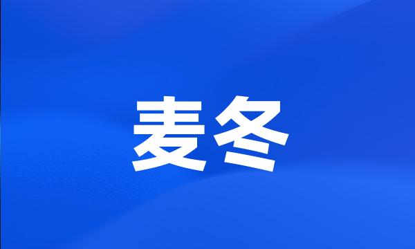 麦冬