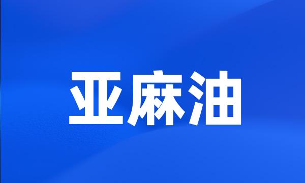 亚麻油