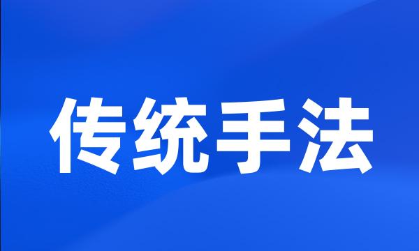 传统手法