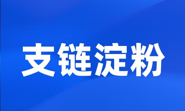 支链淀粉