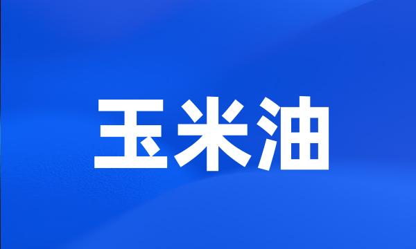 玉米油