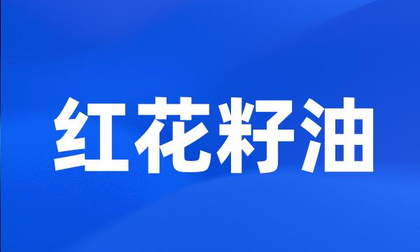 红花籽油