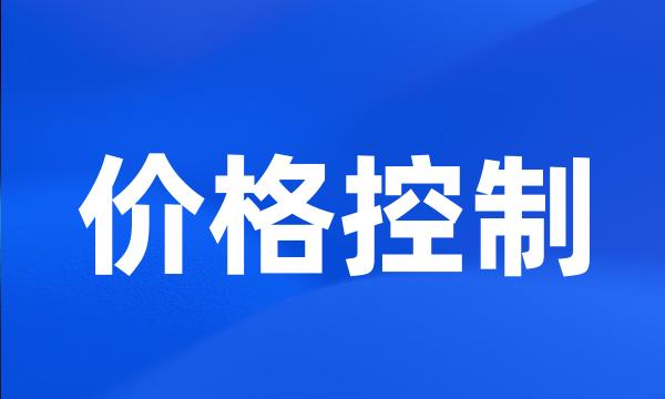 价格控制