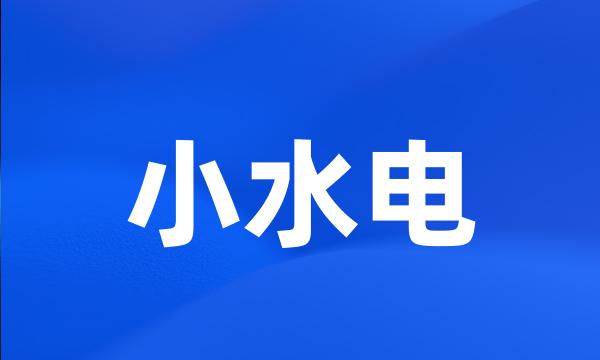 小水电