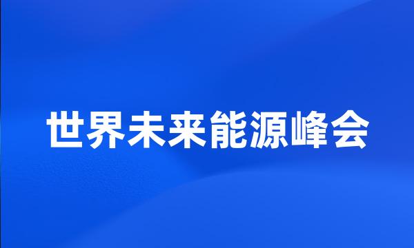 世界未来能源峰会