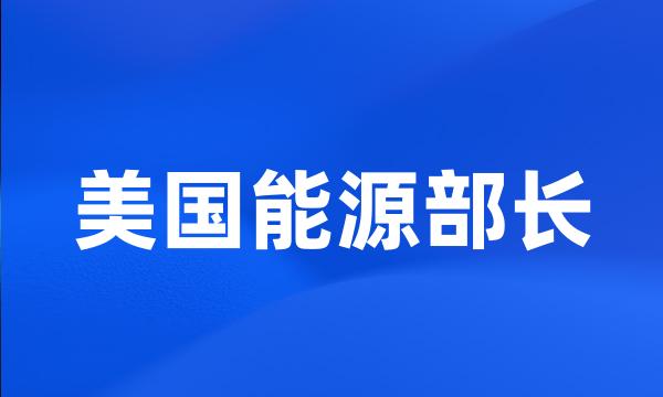 美国能源部长