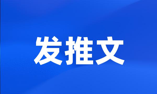 发推文