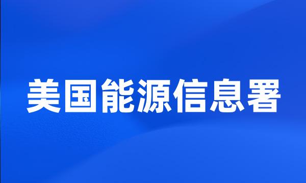 美国能源信息署