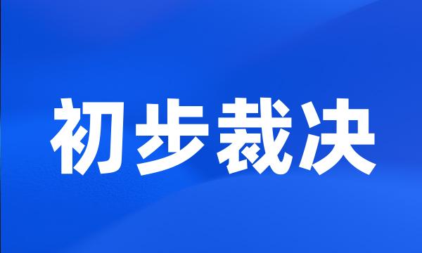 初步裁决