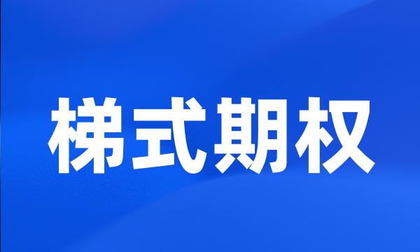 梯式期权