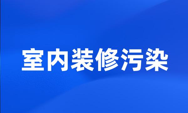 室内装修污染