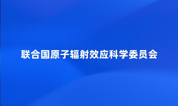 联合国原子辐射效应科学委员会