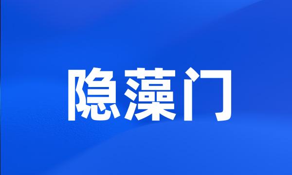 隐藻门