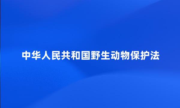 中华人民共和国野生动物保护法