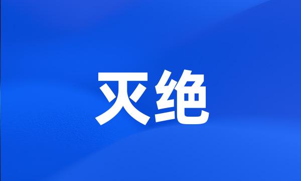 灭绝