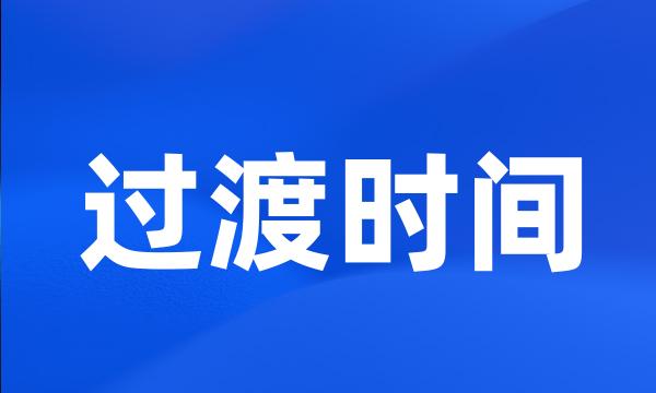 过渡时间